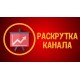 Ведение и продвижение каналов Ведение и продвижение каналов
